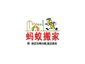 东莞蚂蚁搬家公司提供32个镇区居民搬家公司仓库搬迁空调拆装